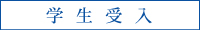 学生受入委員会