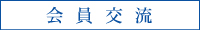 会員交流委員会
