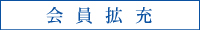 会員拡充委員会