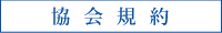 協会規約