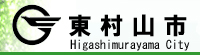 東村山市公式サイト