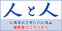 人と人最新号