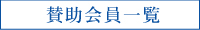 賛助会員一覧