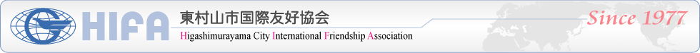 東村山市国際友好協会　HIFA
